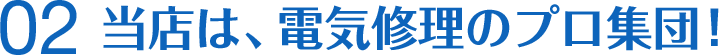 当店は、電気修理のプロ集団!